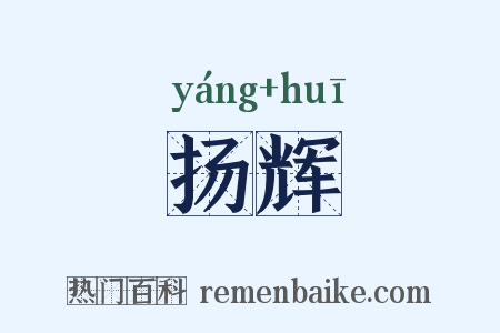 扬辉是什么意思的图片